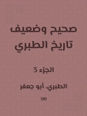 cover image of صحيح وضعيف تاريخ الطبري